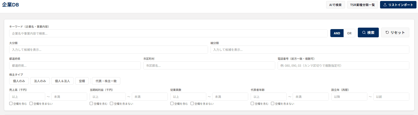 企業データベースの条件抽出画面。業種・エリア・売上高・当期純利益・代表者年齢・株主タイプなどで絞り込む。